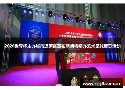 2026世界杯主办城市迈阿密宣布期间将举办艺术足球展览活动 2026世界杯主办城市迈阿密宣布期间将举办艺术足球展览活动