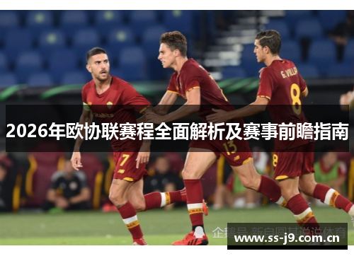 2026年欧协联赛程全面解析及赛事前瞻指南
