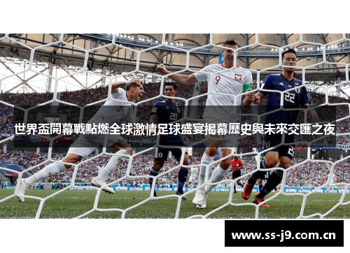 世界盃開幕戰點燃全球激情足球盛宴揭幕歷史與未來交匯之夜 世界盃開幕戰點燃全球激情足球盛宴揭幕歷史與未來交匯之夜