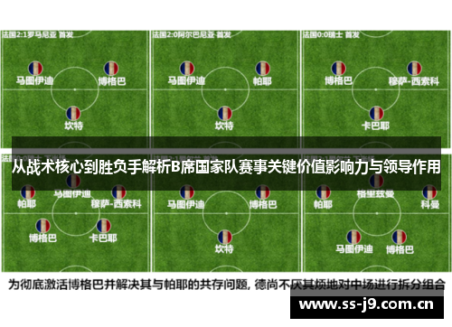 从战术核心到胜负手解析B席国家队赛事关键价值影响力与领导作用 从战术核心到胜负手解析B席国家队赛事关键价值影响力与领导作用