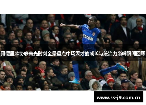 佩德里欧协联高光时刻全景盘点中场天才的成长与统治力巅峰瞬间回顾
