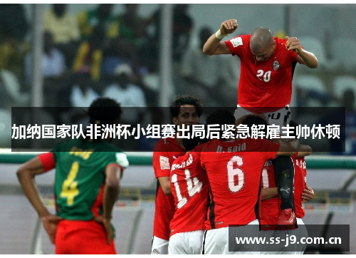 加纳国家队非洲杯小组赛出局后紧急解雇主帅休顿 
