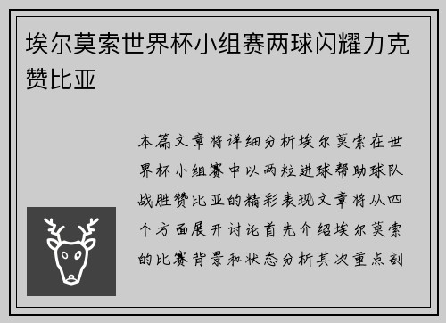 埃尔莫索世界杯小组赛两球闪耀力克赞比亚 埃尔莫索世界杯小组赛两球闪耀力克赞比亚