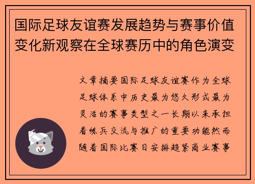 国际足球友谊赛发展趋势与赛事价值变化新观察在全球赛历中的角色演变