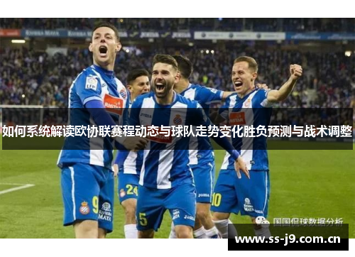 如何系统解读欧协联赛程动态与球队走势变化胜负预测与战术调整 如何系统解读欧协联赛程动态与球队走势变化胜负预测与战术调整