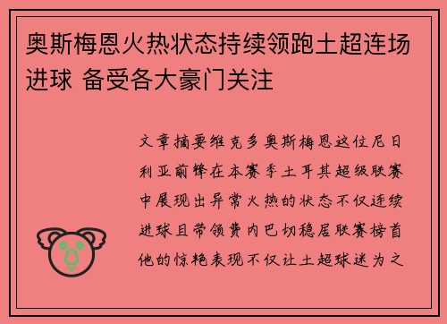 奥斯梅恩火热状态持续领跑土超连场进球 备受各大豪门关注