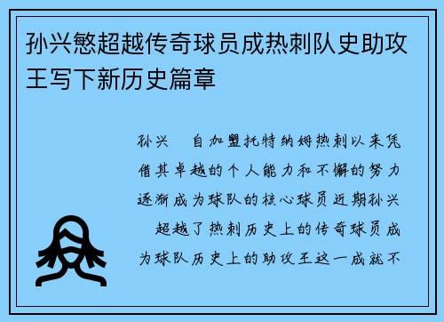 孙兴慜超越传奇球员成热刺队史助攻王写下新历史篇章