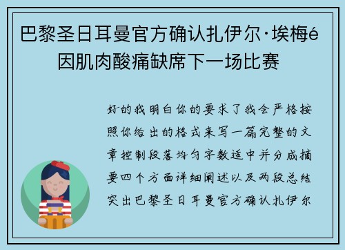巴黎圣日耳曼官方确认扎伊尔·埃梅里因肌肉酸痛缺席下一场比赛