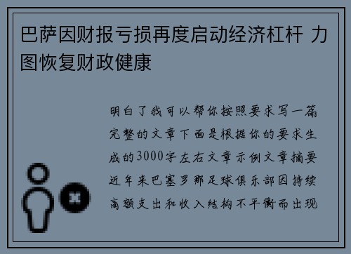 巴萨因财报亏损再度启动经济杠杆 力图恢复财政健康