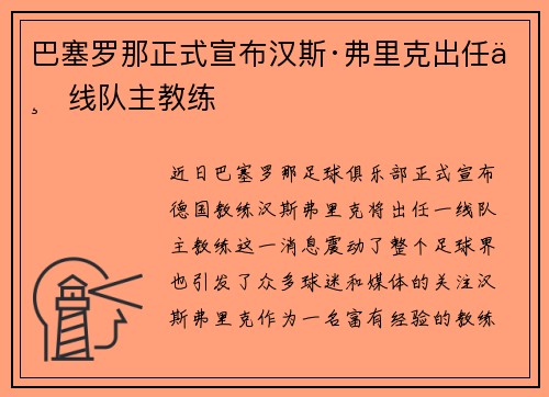 巴塞罗那正式宣布汉斯·弗里克出任一线队主教练 巴塞罗那正式宣布汉斯·弗里克出任一线队主教练