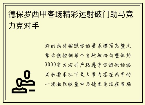 德保罗西甲客场精彩远射破门助马竞力克对手 德保罗西甲客场精彩远射破门助马竞力克对手