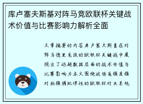 库卢塞夫斯基对阵马竞欧联杯关键战术价值与比赛影响力解析全面 库卢塞夫斯基对阵马竞欧联杯关键战术价值与比赛影响力解析全面