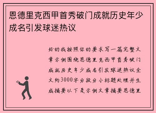 恩德里克西甲首秀破门成就历史年少成名引发球迷热议
