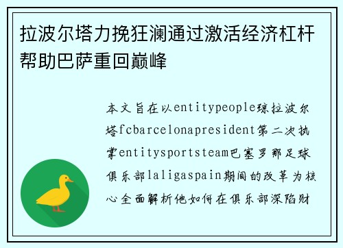 拉波尔塔力挽狂澜通过激活经济杠杆帮助巴萨重回巅峰 拉波尔塔力挽狂澜通过激活经济杠杆帮助巴萨重回巅峰