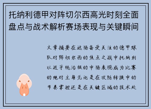 托纳利德甲对阵切尔西高光时刻全面盘点与战术解析赛场表现与关键瞬间回顾 托纳利德甲对阵切尔西高光时刻全面盘点与战术解析赛场表现与关键瞬间回顾