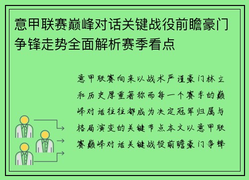 意甲联赛巅峰对话关键战役前瞻豪门争锋走势全面解析赛季看点 意甲联赛巅峰对话关键战役前瞻豪门争锋走势全面解析赛季看点