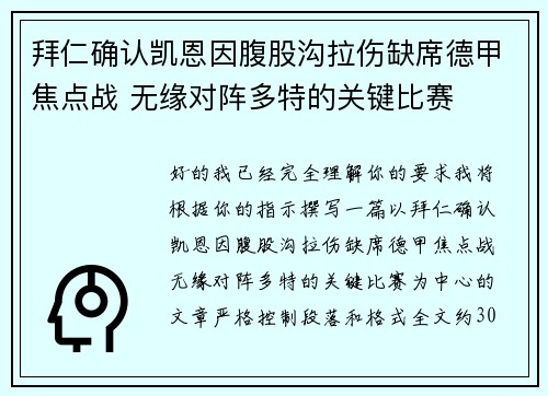 拜仁确认凯恩因腹股沟拉伤缺席德甲焦点战 无缘对阵多特的关键比赛 拜仁确认凯恩因腹股沟拉伤缺席德甲焦点战 无缘对阵多特的关键比赛
