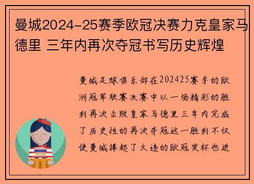 曼城2024-25赛季欧冠决赛力克皇家马德里 三年内再次夺冠书写历史辉煌