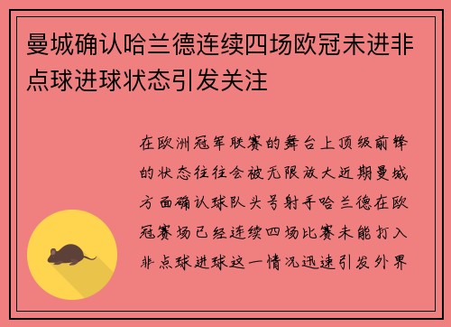 曼城确认哈兰德连续四场欧冠未进非点球进球状态引发关注