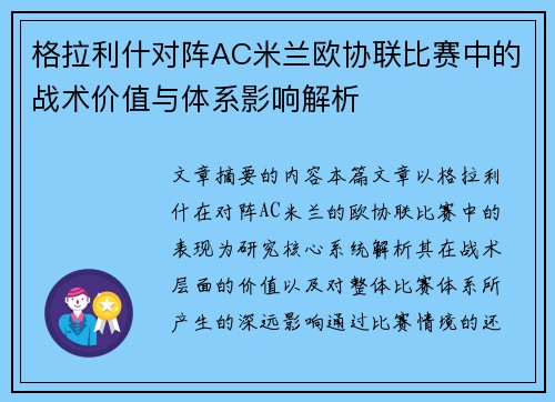 格拉利什对阵AC米兰欧协联比赛中的战术价值与体系影响解析