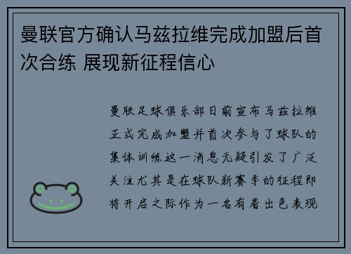 曼联官方确认马兹拉维完成加盟后首次合练 展现新征程信心