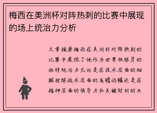 梅西在美洲杯对阵热刺的比赛中展现的场上统治力分析