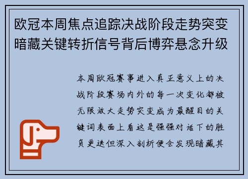 欧冠本周焦点追踪决战阶段走势突变暗藏关键转折信号背后博弈悬念升级