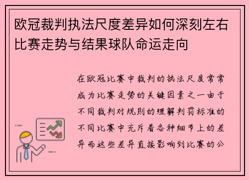 欧冠裁判执法尺度差异如何深刻左右比赛走势与结果球队命运走向 欧冠裁判执法尺度差异如何深刻左右比赛走势与结果球队命运走向