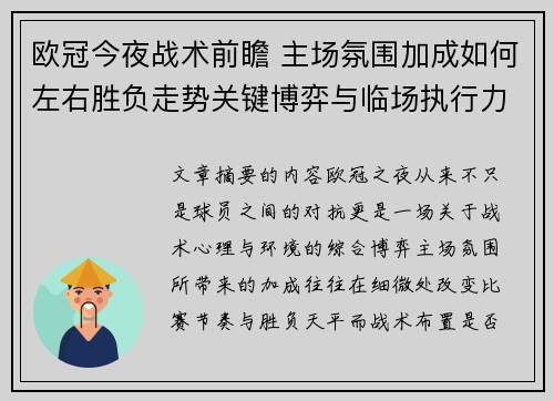欧冠今夜战术前瞻 主场氛围加成如何左右胜负走势关键博弈与临场执行力 欧冠今夜战术前瞻 主场氛围加成如何左右胜负走势关键博弈与临场执行力