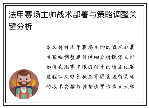 法甲赛场主帅战术部署与策略调整关键分析