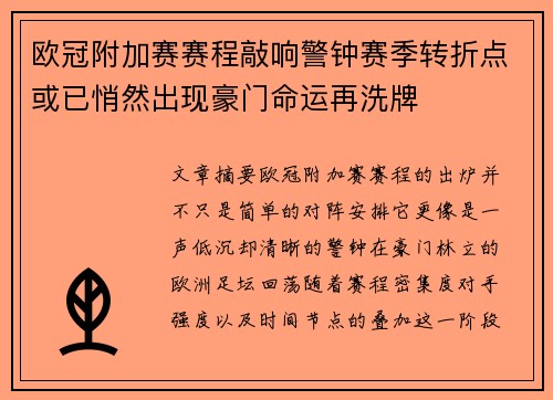 欧冠附加赛赛程敲响警钟赛季转折点或已悄然出现豪门命运再洗牌