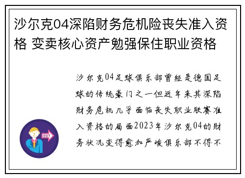 沙尔克04深陷财务危机险丧失准入资格 变卖核心资产勉强保住职业资格