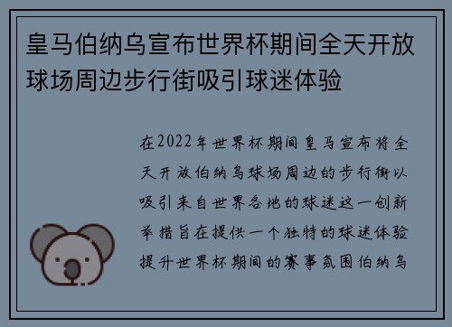 皇马伯纳乌宣布世界杯期间全天开放球场周边步行街吸引球迷体验 皇马伯纳乌宣布世界杯期间全天开放球场周边步行街吸引球迷体验
