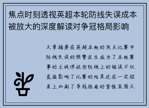 焦点时刻透视英超本轮防线失误成本被放大的深度解读对争冠格局影响