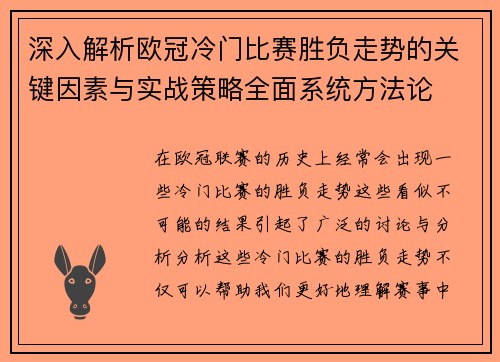 深入解析欧冠冷门比赛胜负走势的关键因素与实战策略全面系统方法论 深入解析欧冠冷门比赛胜负走势的关键因素与实战策略全面系统方法论