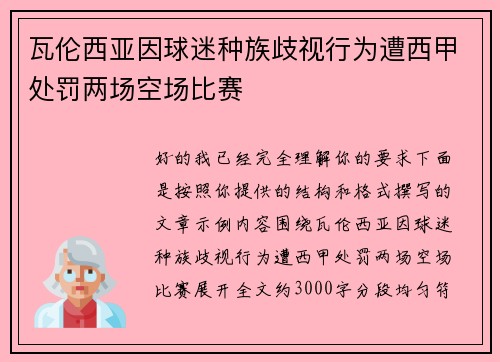 瓦伦西亚因球迷种族歧视行为遭西甲处罚两场空场比赛