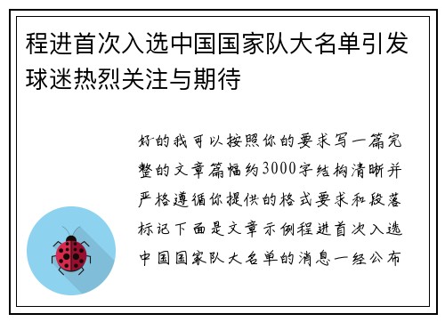程进首次入选中国国家队大名单引发球迷热烈关注与期待 程进首次入选中国国家队大名单引发球迷热烈关注与期待