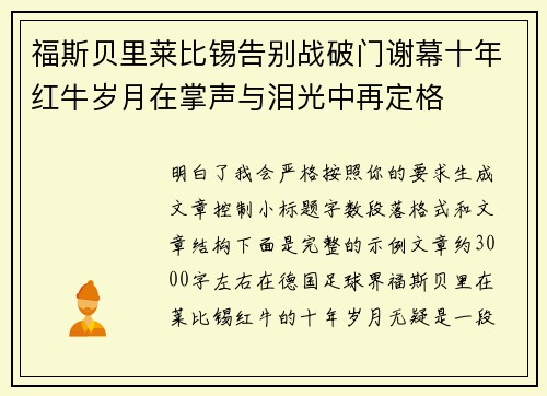 福斯贝里莱比锡告别战破门谢幕十年红牛岁月在掌声与泪光中再定格 福斯贝里莱比锡告别战破门谢幕十年红牛岁月在掌声与泪光中再定格