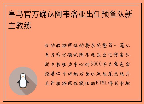 皇马官方确认阿韦洛亚出任预备队新主教练