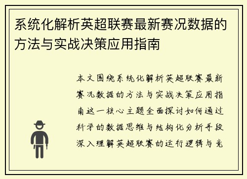 系统化解析英超联赛最新赛况数据的方法与实战决策应用指南