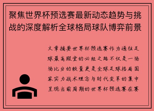 聚焦世界杯预选赛最新动态趋势与挑战的深度解析全球格局球队博弈前景 聚焦世界杯预选赛最新动态趋势与挑战的深度解析全球格局球队博弈前景