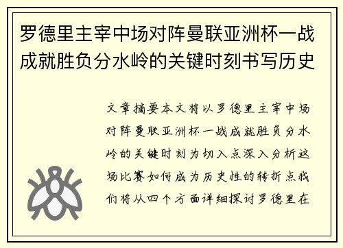 罗德里主宰中场对阵曼联亚洲杯一战成就胜负分水岭的关键时刻书写历史 罗德里主宰中场对阵曼联亚洲杯一战成就胜负分水岭的关键时刻书写历史