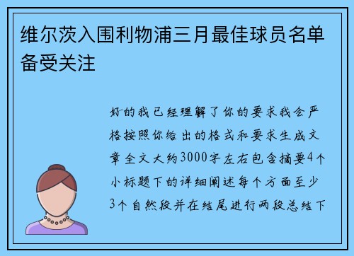 维尔茨入围利物浦三月最佳球员名单备受关注