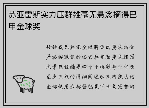 苏亚雷斯实力压群雄毫无悬念摘得巴甲金球奖