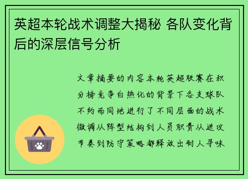 英超本轮战术调整大揭秘 各队变化背后的深层信号分析