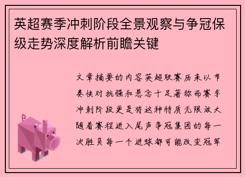 英超赛季冲刺阶段全景观察与争冠保级走势深度解析前瞻关键 英超赛季冲刺阶段全景观察与争冠保级走势深度解析前瞻关键