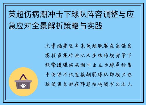 英超伤病潮冲击下球队阵容调整与应急应对全景解析策略与实践