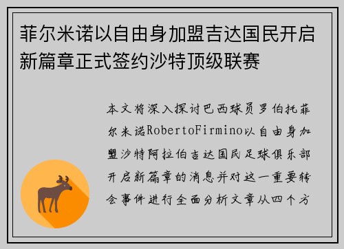 菲尔米诺以自由身加盟吉达国民开启新篇章正式签约沙特顶级联赛 菲尔米诺以自由身加盟吉达国民开启新篇章正式签约沙特顶级联赛