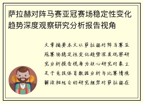 萨拉赫对阵马赛亚冠赛场稳定性变化趋势深度观察研究分析报告视角