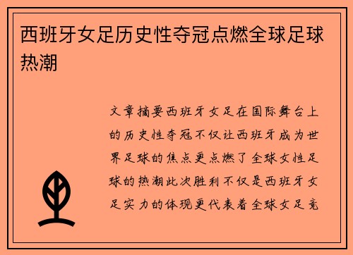 西班牙女足历史性夺冠点燃全球足球热潮 西班牙女足历史性夺冠点燃全球足球热潮